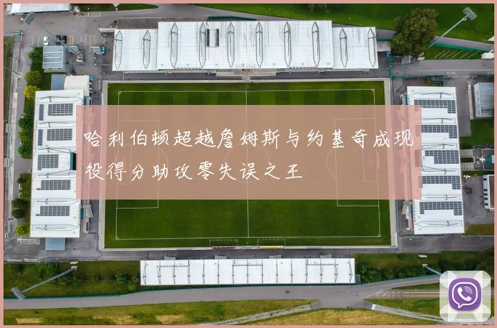 哈利伯顿超越詹姆斯与约基奇成现役得分助攻零失误之王