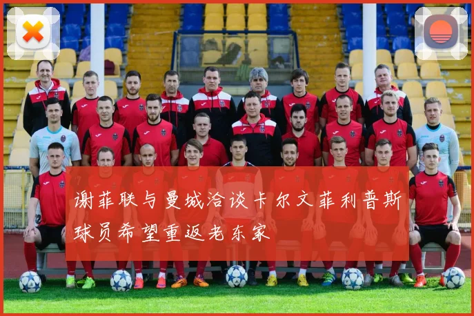 谢菲联与曼城洽谈卡尔文菲利普斯球员希望重返老东家